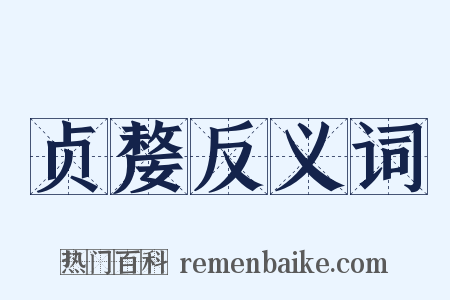 贞嫠反义词是什么意思的图片